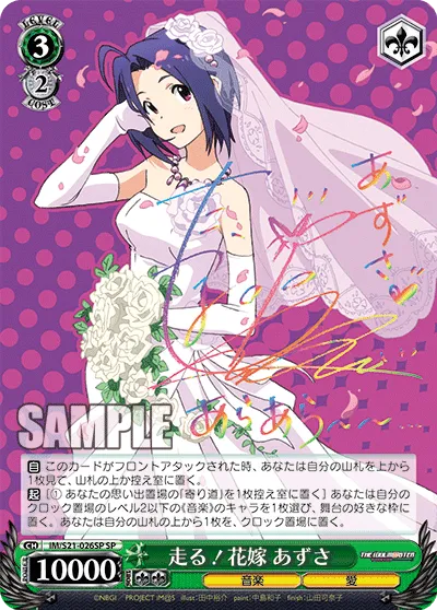 走る！花嫁 あずさ