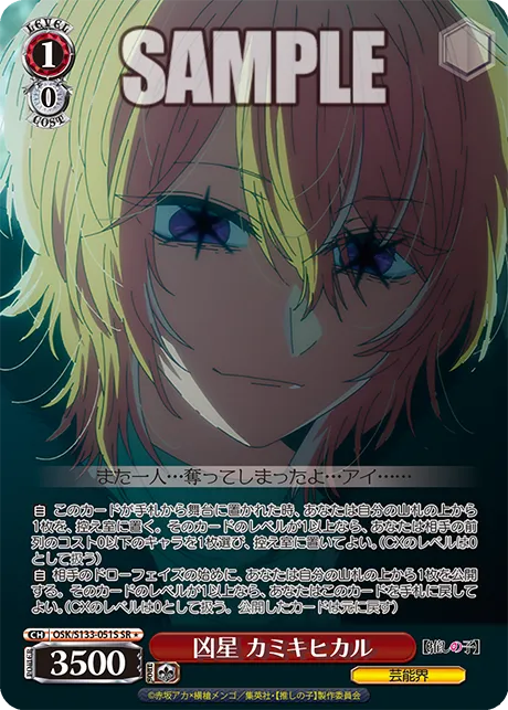 凶星 カミキヒカル