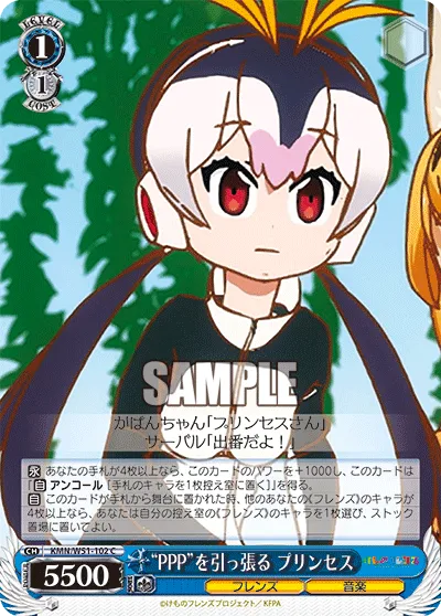 “PPP”を引っ張る プリンセス