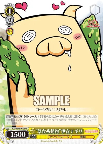 “草食系動物”伊倉ナギサ