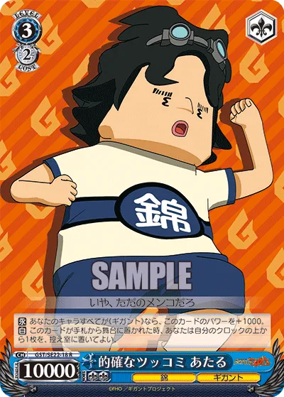的確なツッコミ あたる