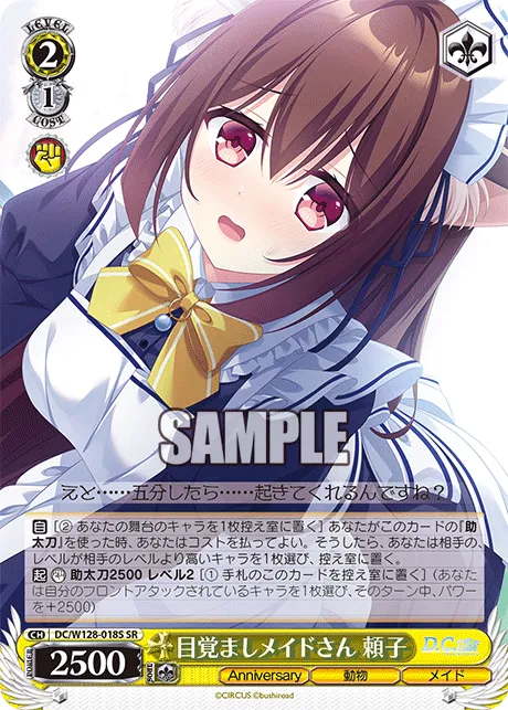 目覚ましメイドさん 頼子