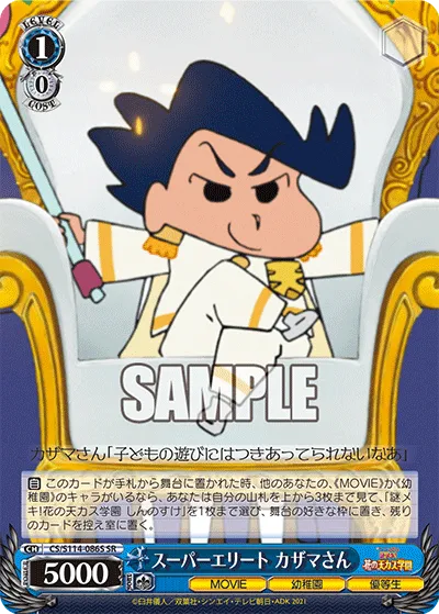 スーパーエリート カザマさん