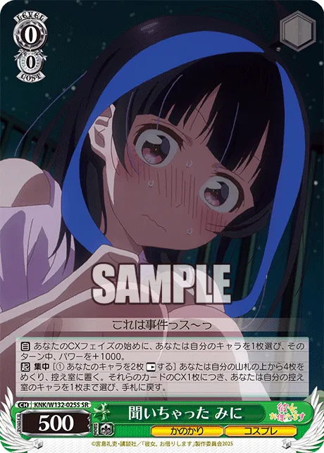 聞いちゃった みに