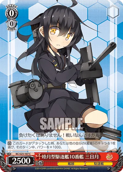 睦月型駆逐艦10番艦 三日月