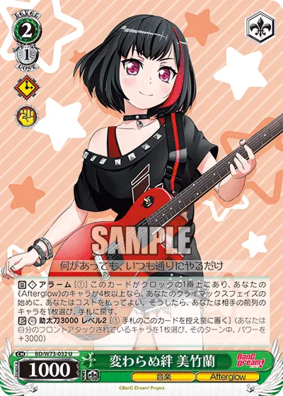 変わらぬ絆 美竹蘭