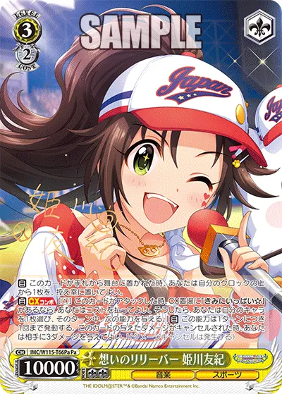 想いのリリーバー 姫川友紀