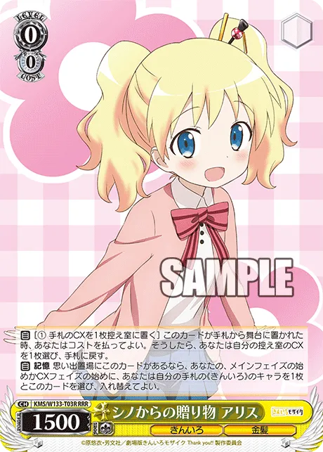 シノからの贈り物 アリス