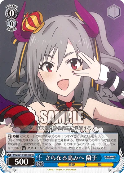 さらなる高みへ 蘭子
