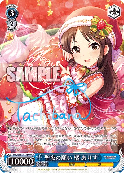 聖夜の願い 橘 ありす