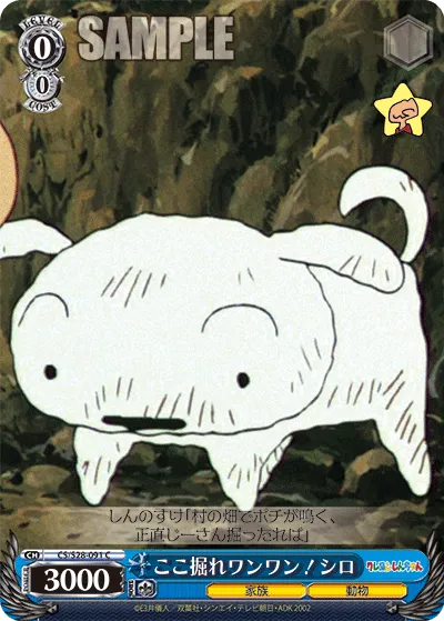 ここ掘れワンワン！シロ