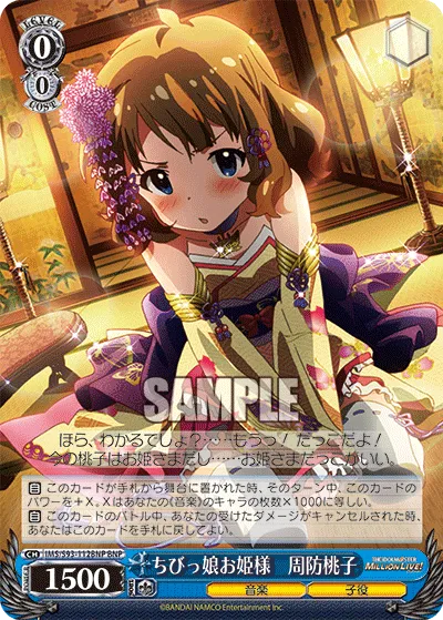 ちびっ娘お姫様　周防桃子