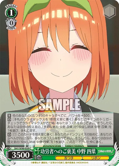 功労者へのご褒美 中野 四葉