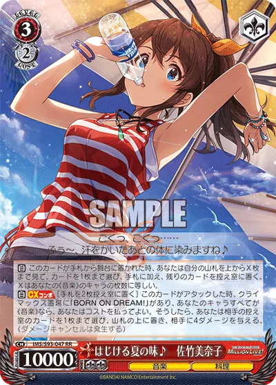 はじける夏の味♪　佐竹美奈子