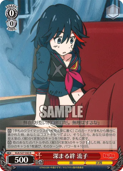 深まる絆 流子