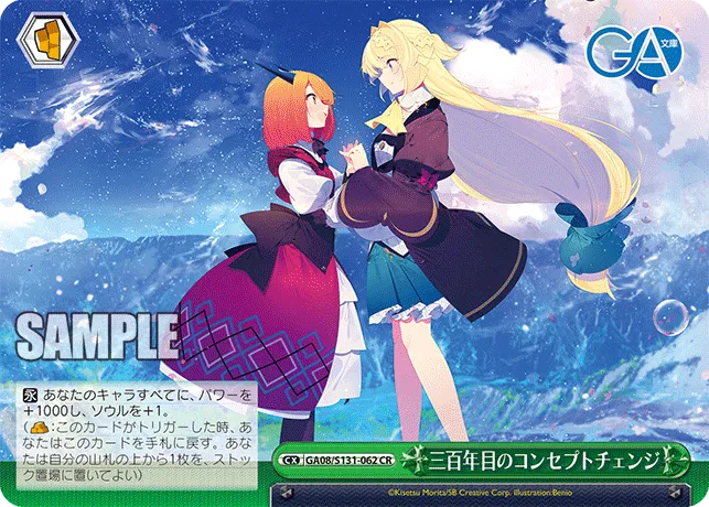 三百年目のコンセプトチェンジ
