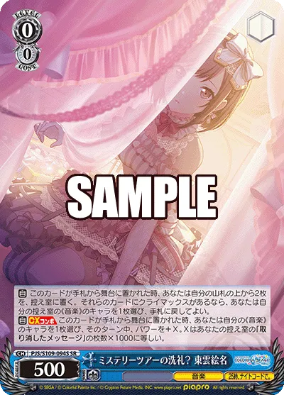 ミステリーツアーの洗礼？ 東雲絵名