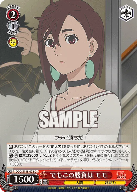 でもこの勝負は モモ