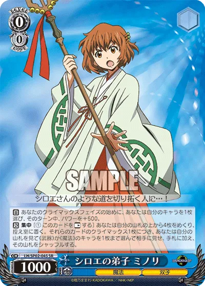 シロエの弟子 ミノリ