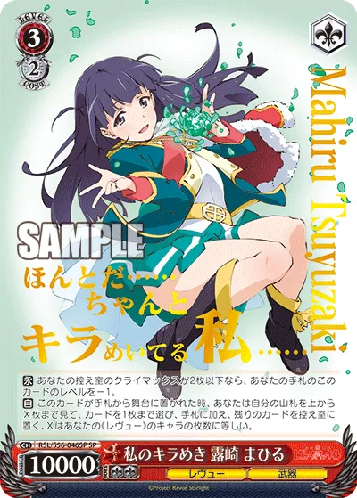 私のキラめき 露崎 まひる