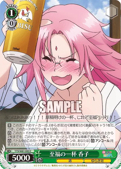 至福の一杯 呑子