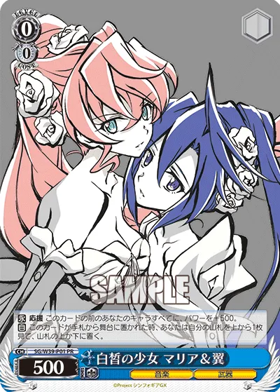 白皙の少女 マリア＆翼