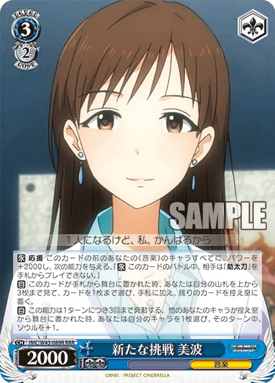 新たな挑戦 美波