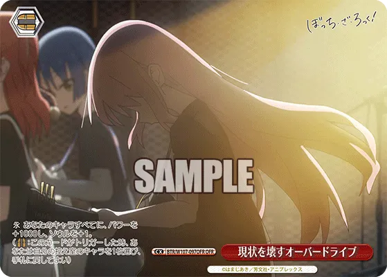 現状を壊すオーバードライブ
