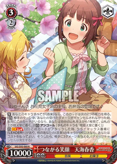 つながる笑顔　天海春香