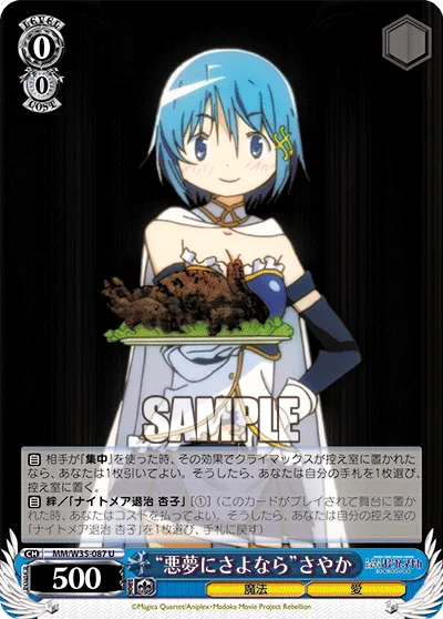 “悪夢にさよなら”さやか