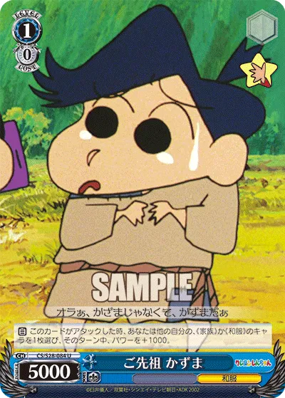 ご先祖 かずま