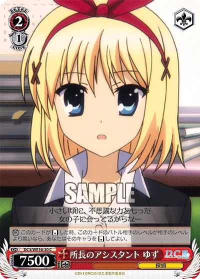 所長のアシスタント ゆず