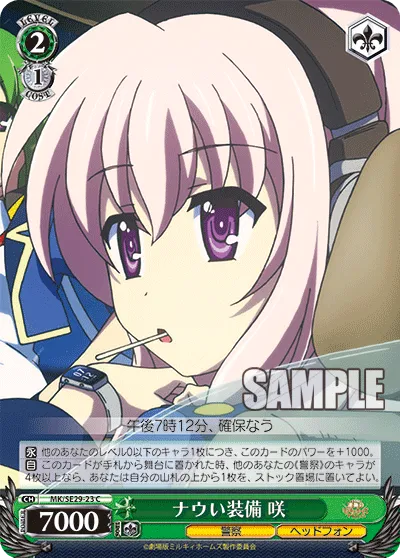 ナウい装備 咲