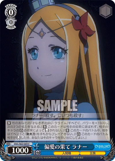 偏愛の果て ラナー