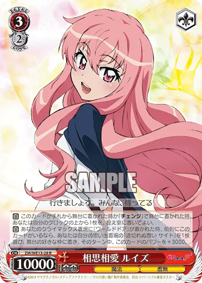 相思相愛 ルイズ