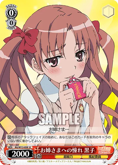 お姉さまへの憧れ 黒子