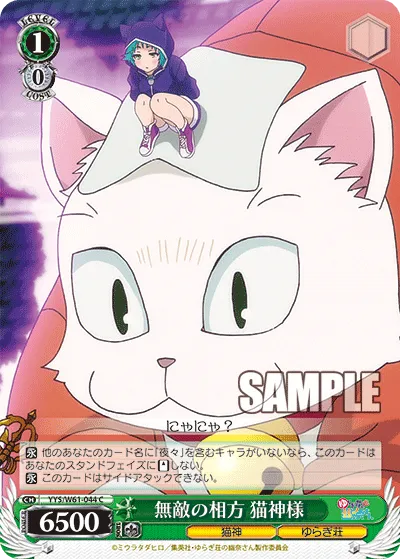 無敵の相方 猫神様