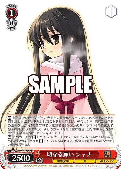 切なる願い シャナ