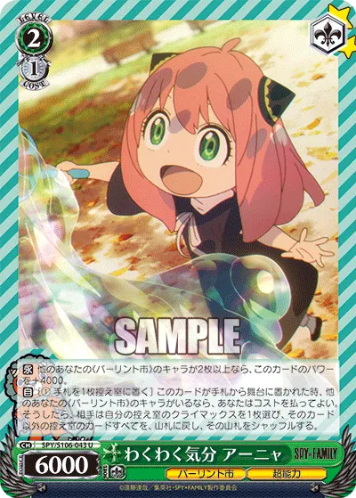 わくわく気分 アーニャ
