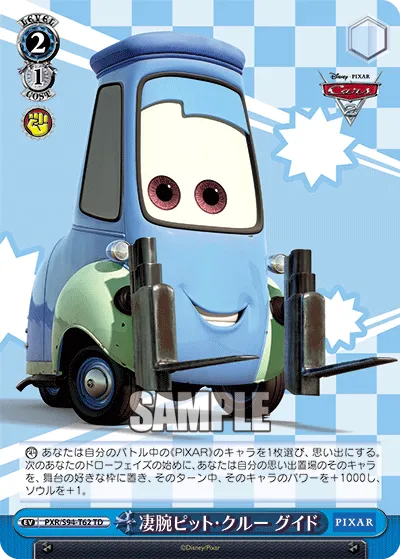 凄腕ピット・クルー グイド