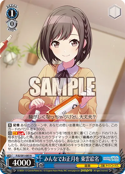 みんなでお正月を 東雲絵名