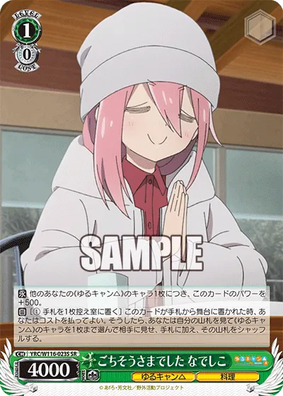 ごちそうさまでした なでしこ