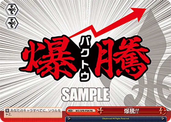爆騰!!
