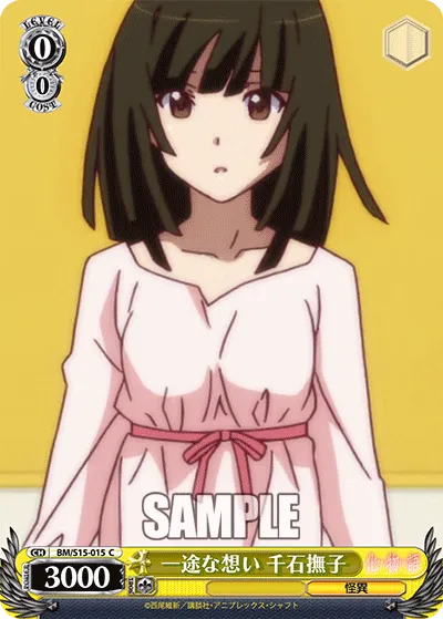 一途な想い 千石撫子