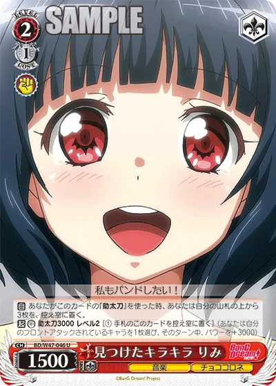 見つけたキラキラ りみ