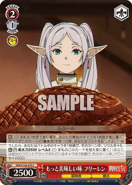 もっと美味しい味 フリーレン