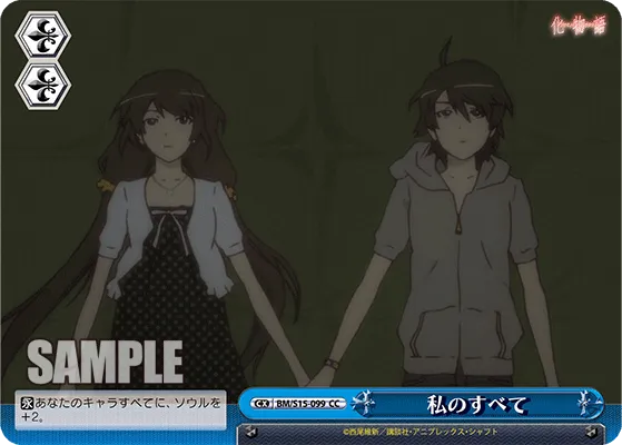 私のすべて