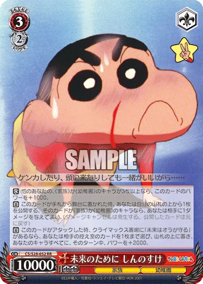 未来のために しんのすけ