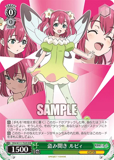 盗み聞き ルビィ