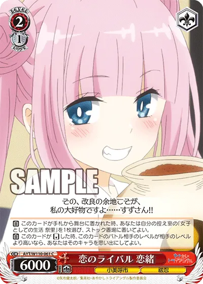 恋のライバル 恋緒